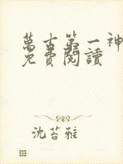 万古第一神漫画免费阅读