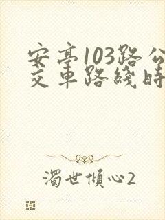 安亭103路公交车路线时间表