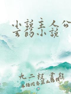 小说主人公叫陈玄的小说