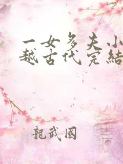 一女多夫小说穿越古代完结免费女主是郡主