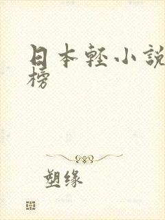 日本轻小说排行榜 日本轻小说排行榜
