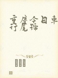重庆今日车牌限行尾号