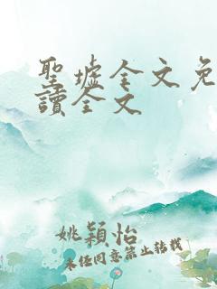 圣墟全文免费阅读全文