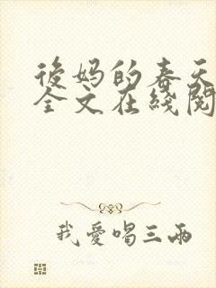 后妈的春天阅读全文在线阅读