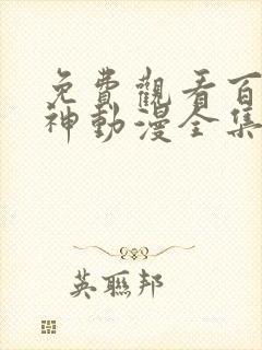 免费观看百炼成神动漫全集 免费观看百炼成神动漫全集