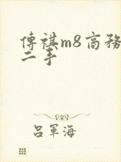 传祺m8商务车二手