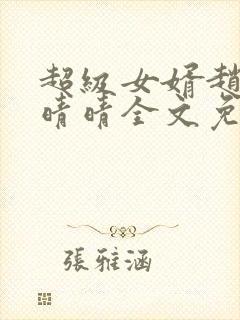 超级女婿赵旭李晴晴全文免费阅读第1447章