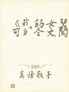 《我的女儿叫小可》全文阅读免费无