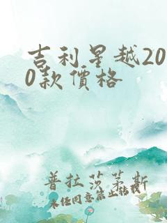 吉利星越2020款价格