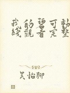 我的碧可动漫在线观看完整版免费高清