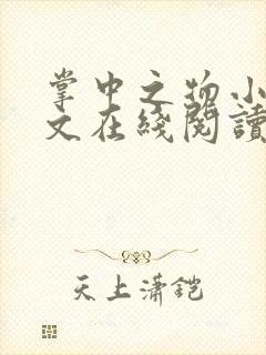 掌中之物小说全文在线阅读
