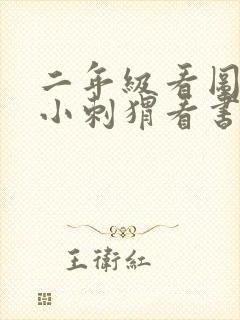 二年级看图写话小刺猬看书100字