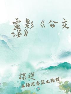 电影《公交车欲淫》