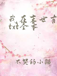 我在末世有套房txt全本