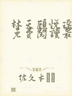 林天顾悦瑶小说免费阅读最新章节更新时间