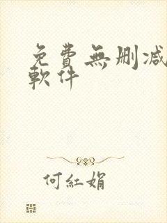 免费无删减韩漫软件