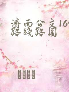 济南公交169路线路图
