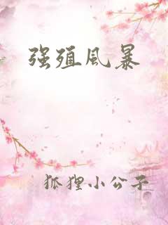 强殖风暴