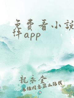 免费看小说的软件app
