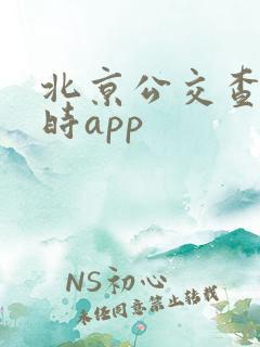 北京公交查询实时app