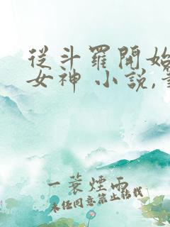 从斗罗开始俘获女神 小说,笔趣阁