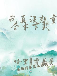 我真没想重生啊 全本下载