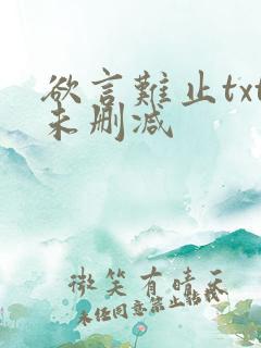 欲言难止txt未删减