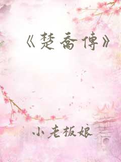 《楚乔传》原著