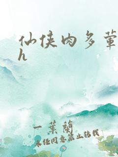仙侠肉多荤文高h