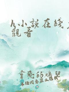 h小说在线免费观看