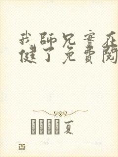 我师兄实在太稳健了免费阅读小说