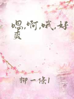 嗯,啊,哦,好爽