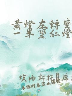 黄灯左转弯车过一半变红灯了 黄灯左转弯车过一半变红灯了