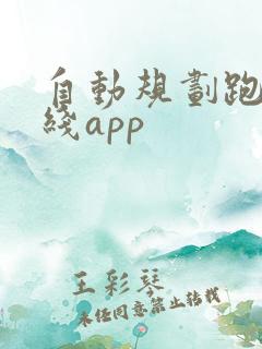 自动规划跑步路线app