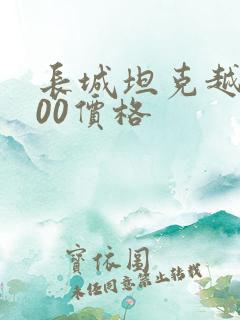 长城坦克越野700价格