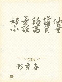 好看的修仙言情小说高质量文笔好