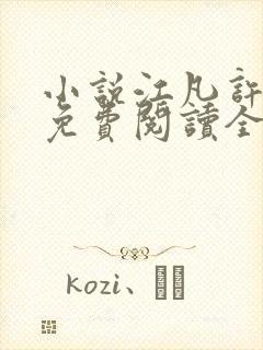 小说江凡许悠然免费阅读全文