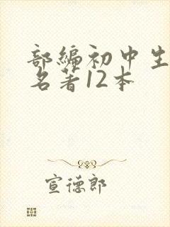 部编初中生必读名著12本