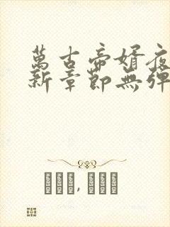 万古帝婿夜玄最新章节无弹窗