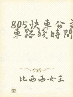 805快车公交车路线时间表最新 805快车公交车路线时间表最新