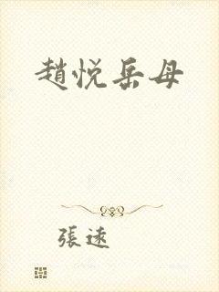 赵悦岳母