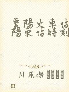 枣阳火车站到襄阳东站时刻表