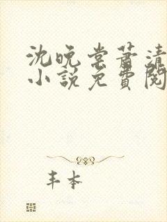 沈晚棠萧清渊的小说免费阅读