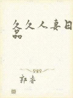 久久人妻日韩精品