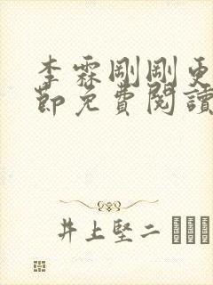 李霖刚刚更新章节免费阅读