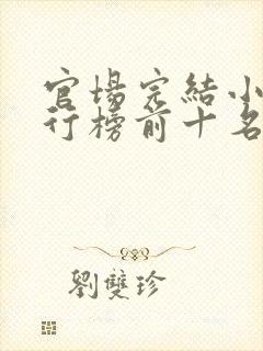 官场完结小说排行榜前十名