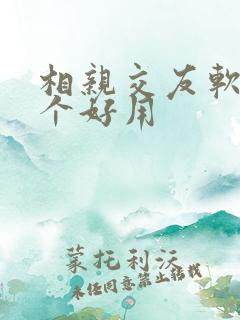 相亲交友软件哪个好用
