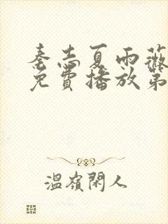秦志夏雨薇短剧免费播放第80集