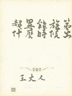 超异能族第二季什么时候出