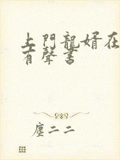 上门龙婿在线听有声书